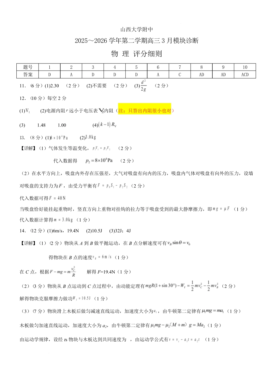 物理山西山西大学附属中学校2025-2026学年高三年级第二学期3月模块诊断(3.10-3.11)(1).pdf_第1页