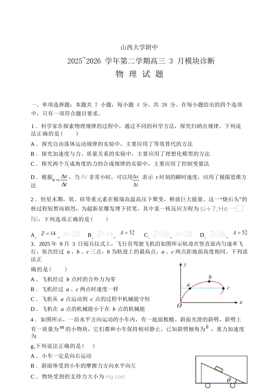 物理山西山西大学附属中学校2025-2026学年高三年级第二学期3月模块诊断（3.10-3.11）.docx_第1页