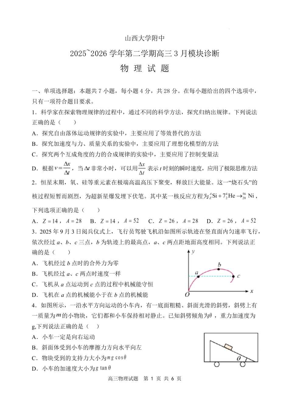 物理山西山西大学附属中学校2025-2026学年高三年级第二学期3月模块诊断(3.10-3.11).pdf_第1页