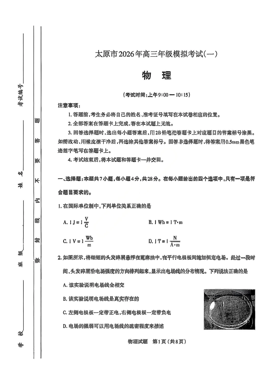 物理山西太原市2026年高三年级模拟考试(一)(太原一模)(3.25-3.27).pdf_第1页