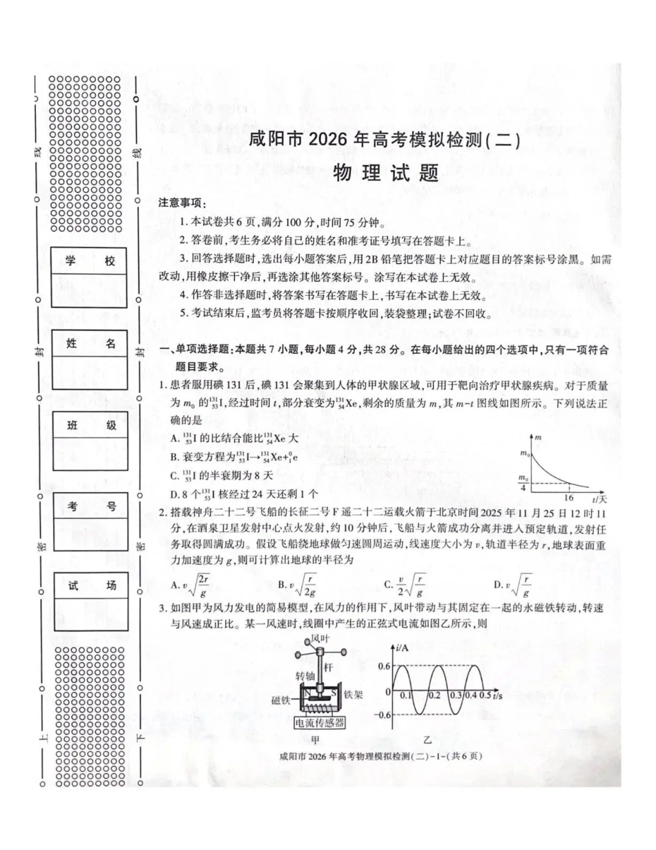 物理陕西咸阳市2026年高考模拟检测（二）（咸阳二模）(3.27-3.28).pdf_第1页