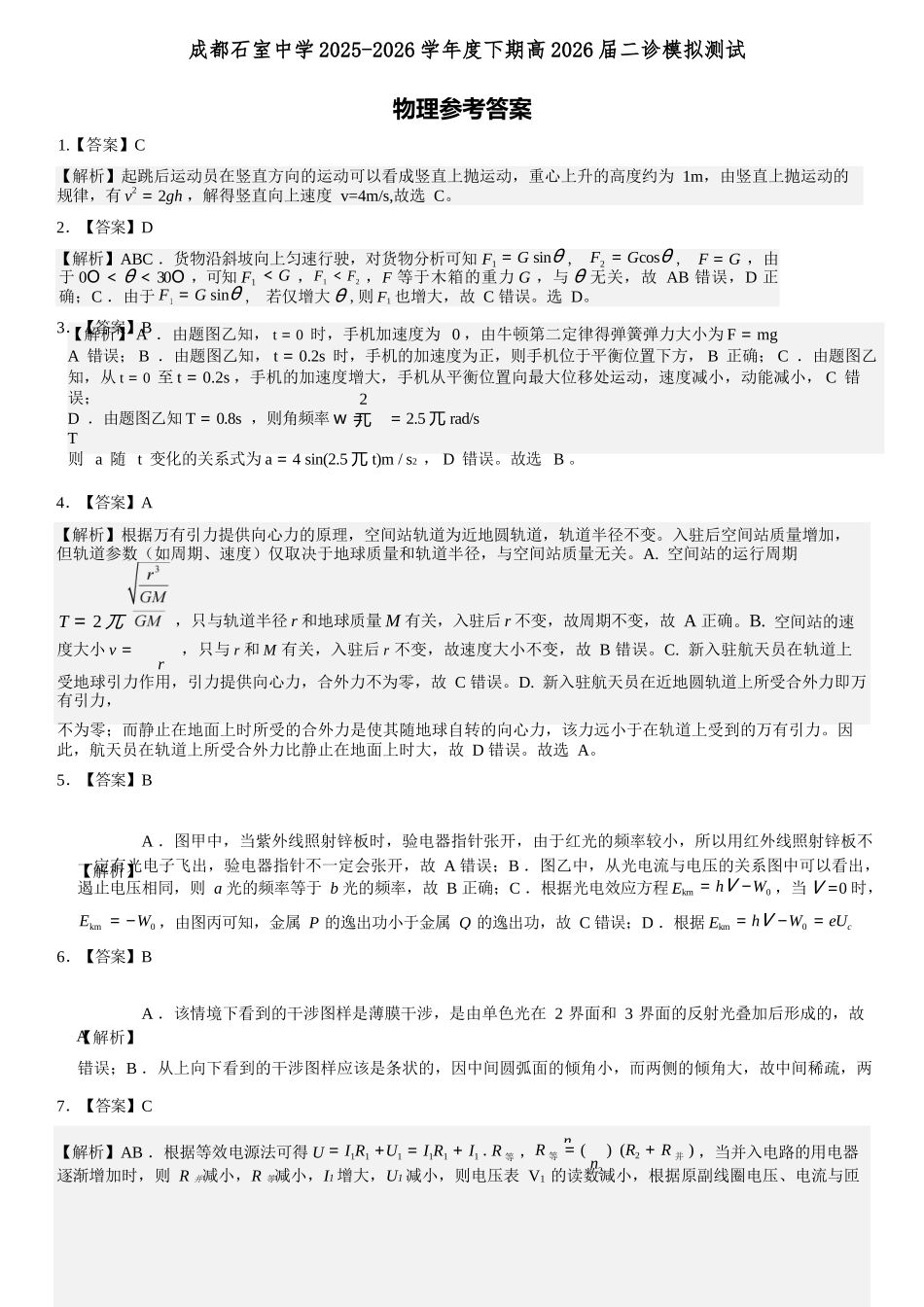 物理四川成都石室中学2025-2026学年度下学期高2026届二诊模拟考试(石室二诊)（3.18-3.19）(1).docx_第1页
