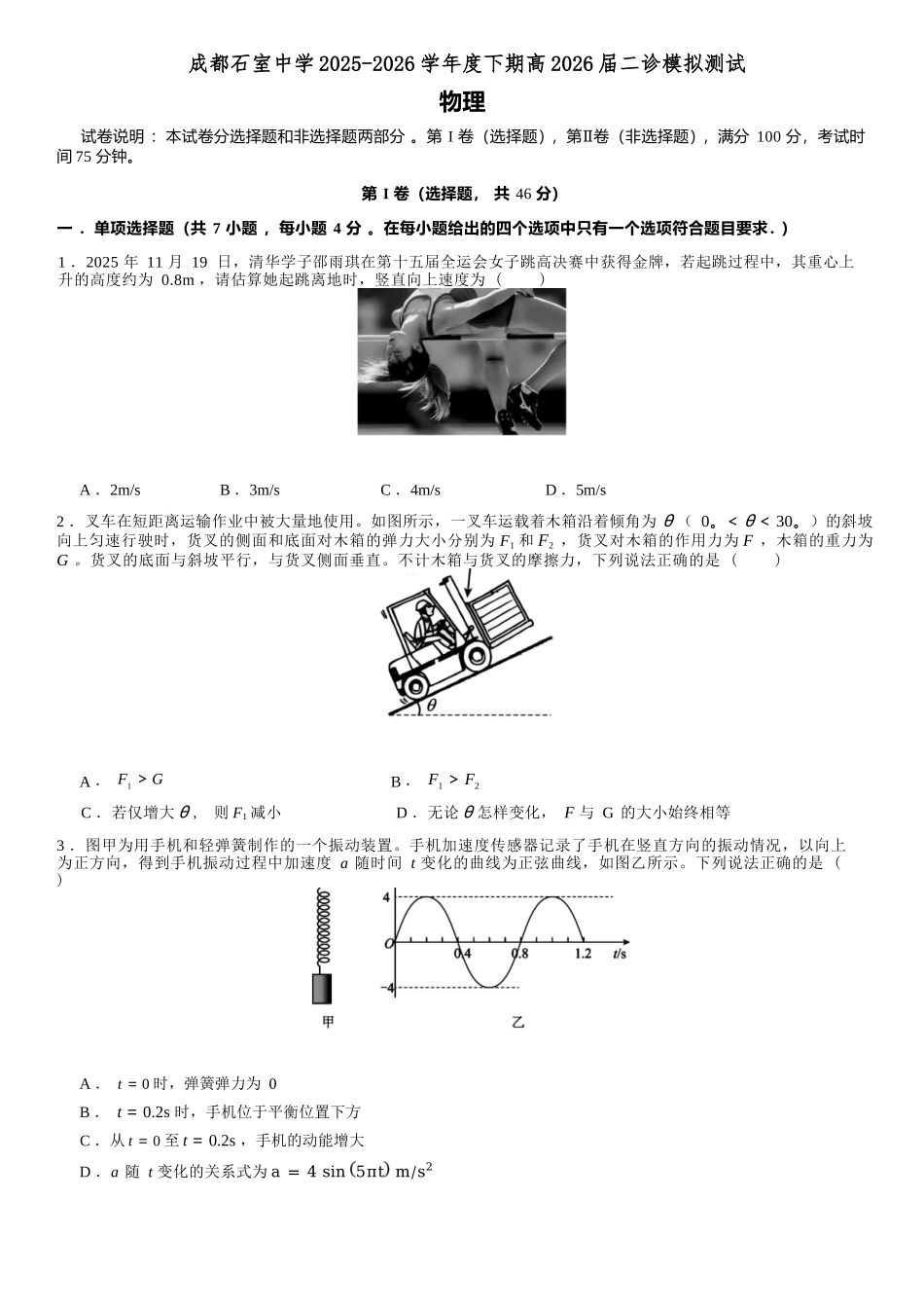 物理四川成都石室中学2025-2026学年度下学期高2026届二诊模拟考试(石室二诊)（3.18-3.19）.docx_第1页