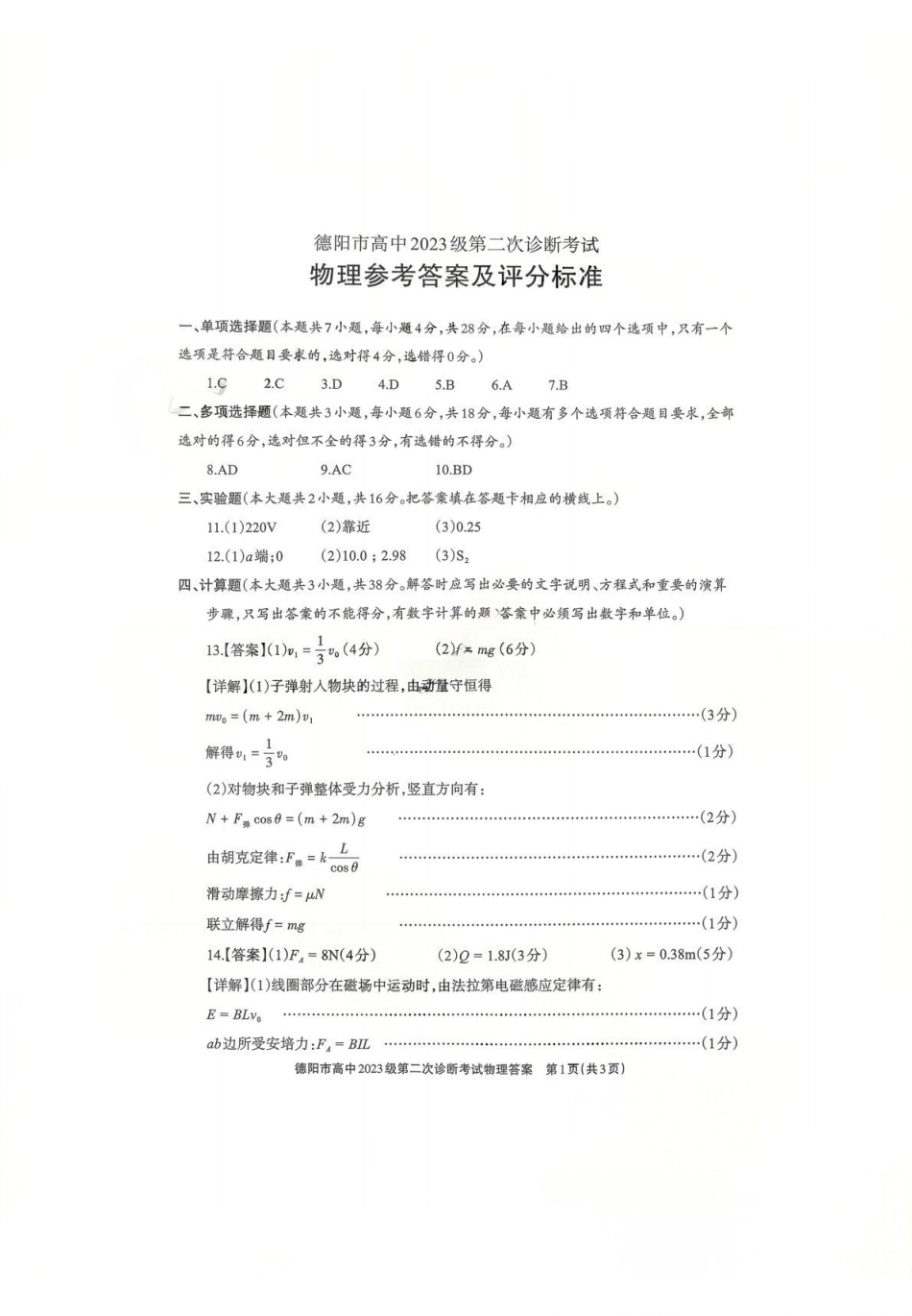 物理四川德阳市2023级(2026届)高三年级第二次诊断考试(德阳二诊)(3.16-3.18)(1).pdf_第1页