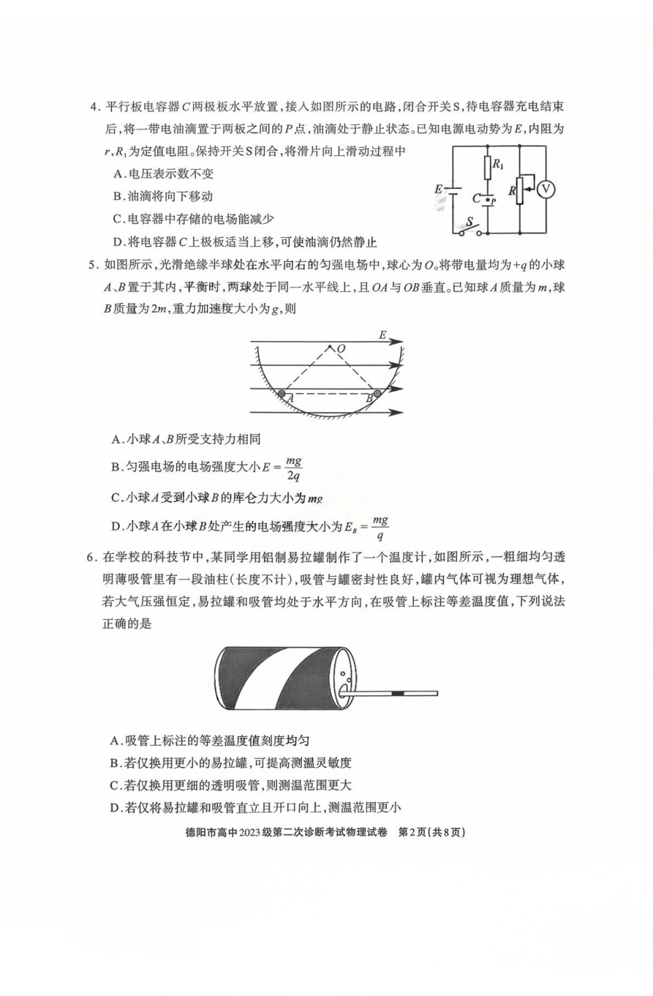物理四川德阳市2023级(2026届)高三年级第二次诊断考试(德阳二诊)(3.16-3.18).pdf_第2页