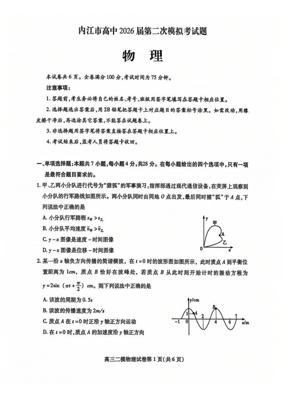 物理四川内江市2026届高三年级第二次模拟考试试题(内江二诊)(3.16-3.18)(1).pdf_第1页