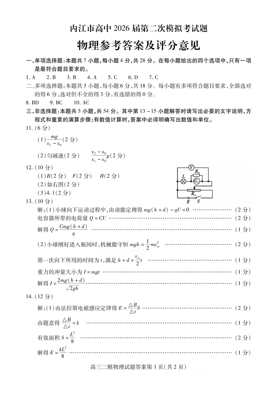 物理四川内江市2026届高三年级第二次模拟考试试题(内江二诊)(3.16-3.18)(2).pdf_第1页