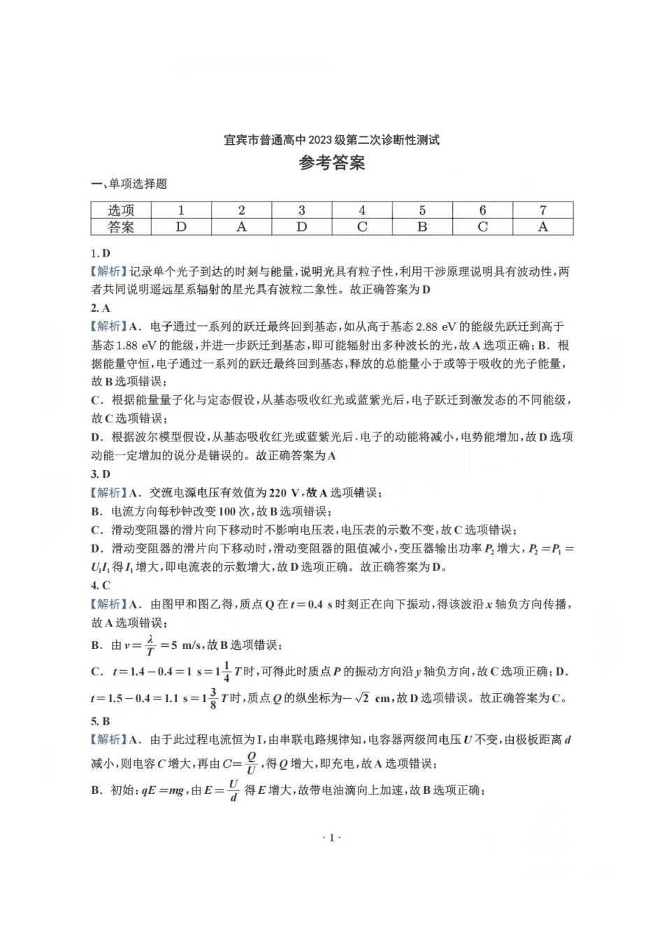 物理四川宜宾市普通高中2023级第二次诊断性测试（宜宾二诊）（3.17-3.19）(1).pdf_第1页