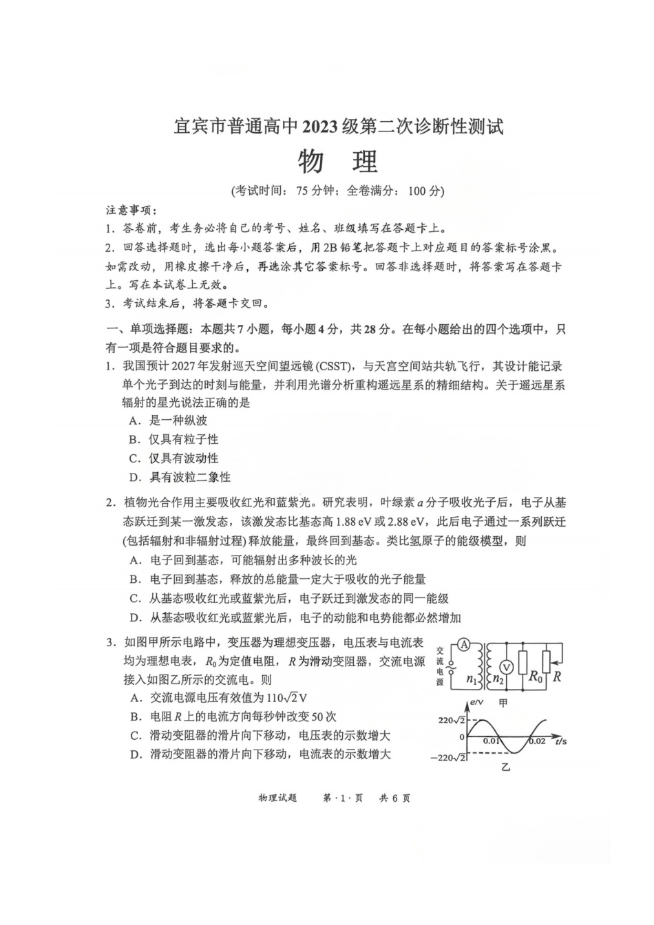物理四川宜宾市普通高中2023级第二次诊断性测试(宜宾二诊)(3.17-3.19).pdf_第1页