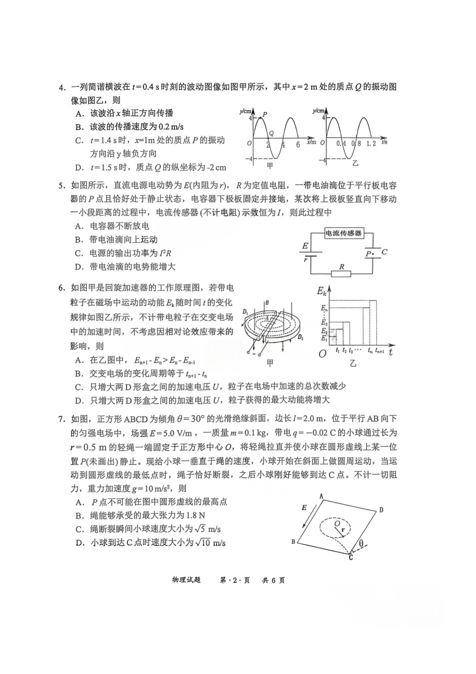 物理四川宜宾市普通高中2023级第二次诊断性测试(宜宾二诊)(3.17-3.19).pdf_第2页