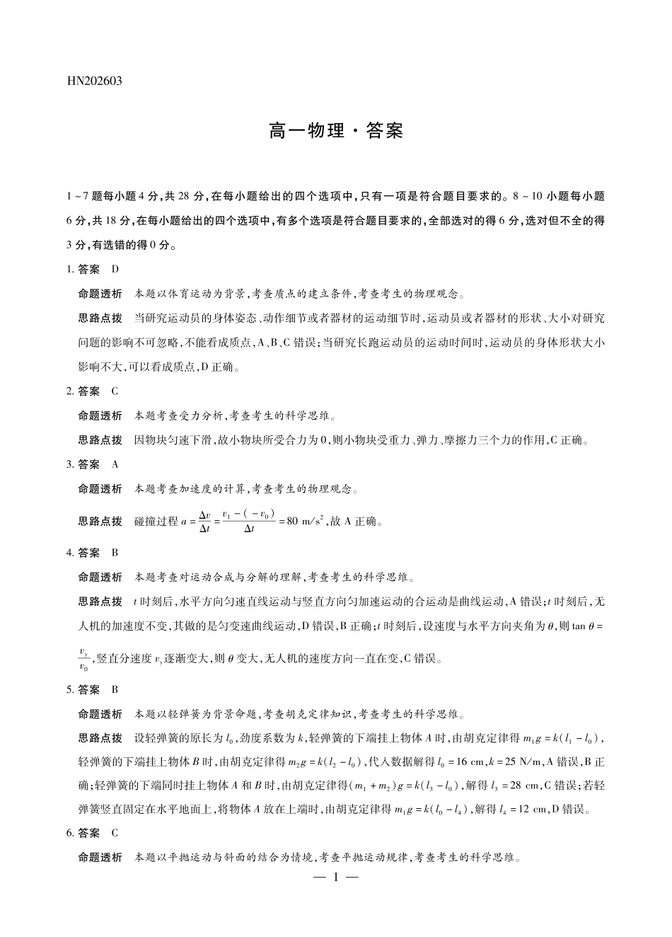 物理详细答案河南T-Y大联考2026年高一年级下学期3月大联考(3.23-3.24).pdf_第1页