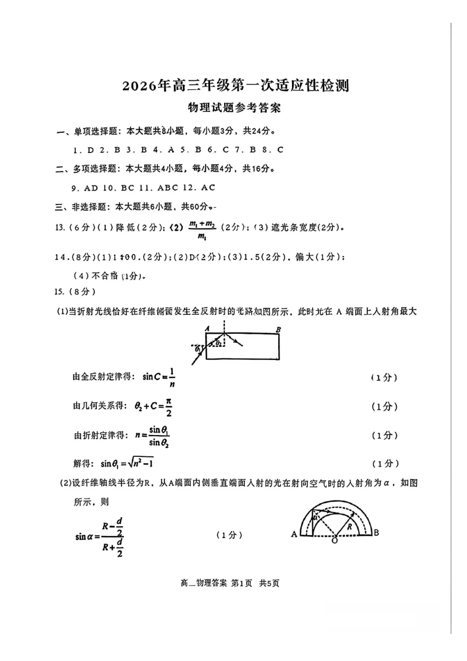 物理与评分标准山东青岛市2026年高三年级第一次适应性检测（青岛一模）(3.16-3.18).pdf_第1页