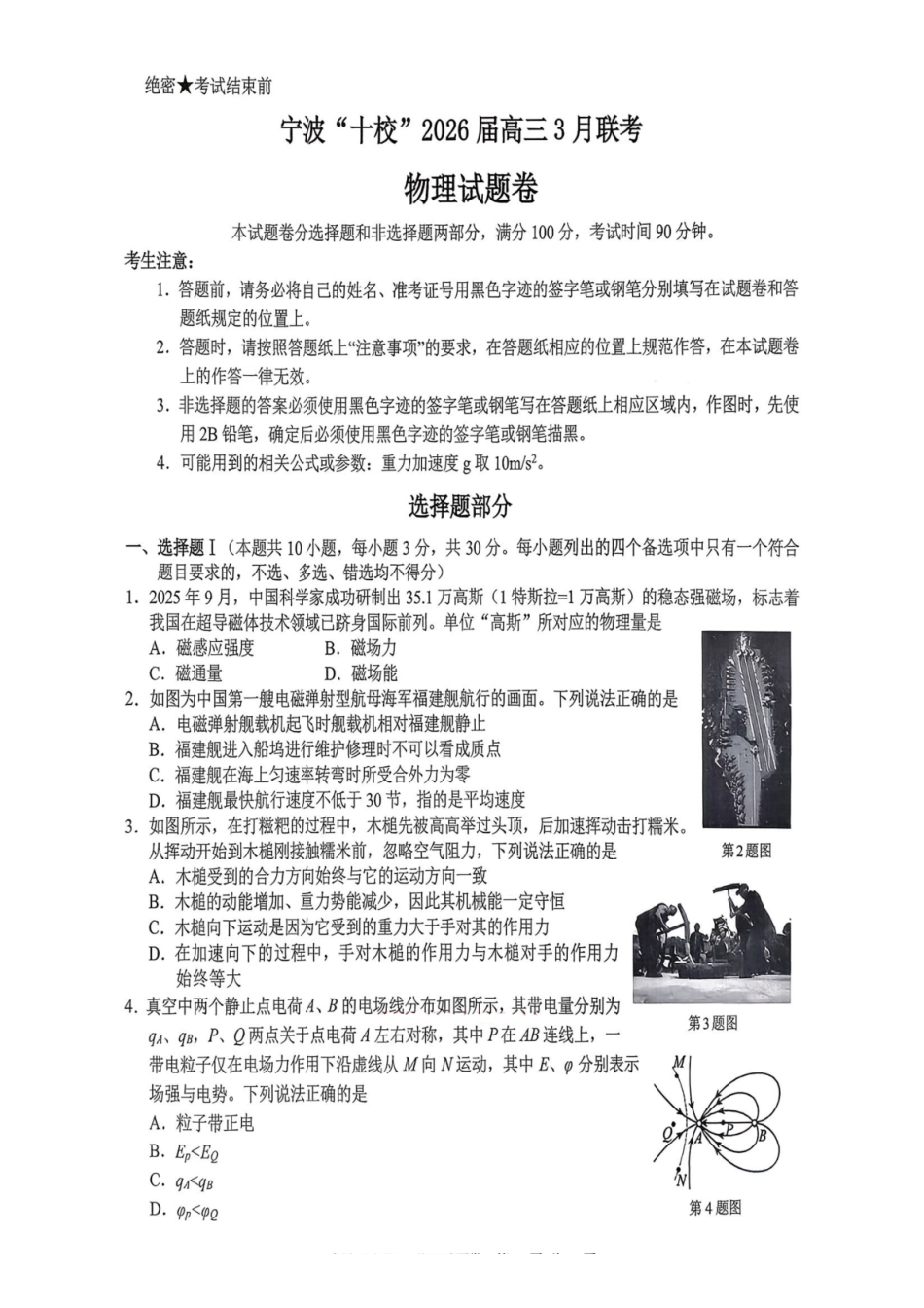 物理浙江宁波十校2026届高三年级3月联考(3.18-3.20).pdf_第1页