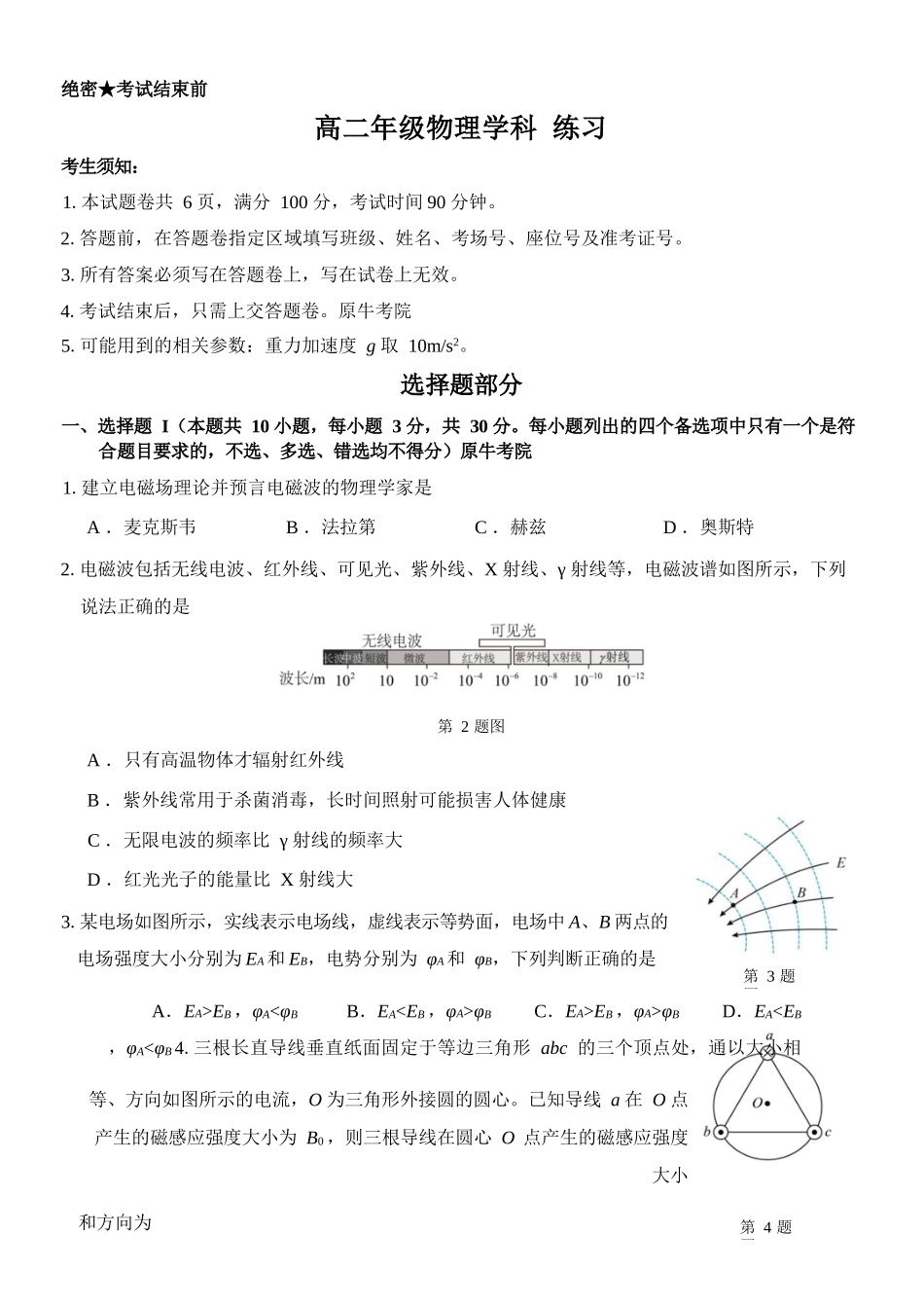 物理浙江四校(含精诚联盟)2025-2026学年高二下学期3月阶段检测（3.26-3.27）.docx_第1页