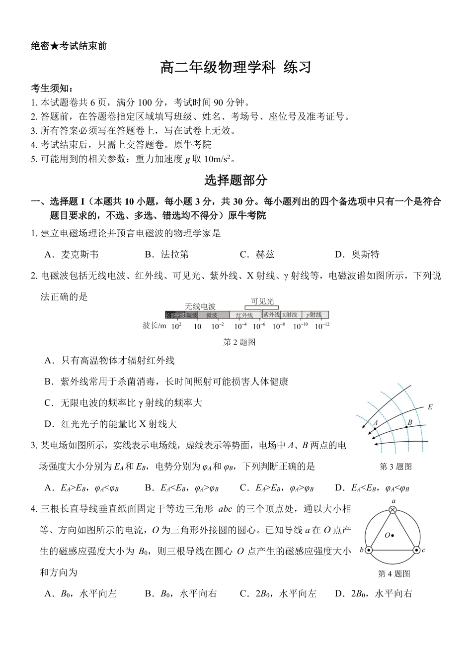 物理浙江四校(含精诚联盟)2025-2026学年高二下学期3月阶段检测（3.26-3.27）.pdf_第1页