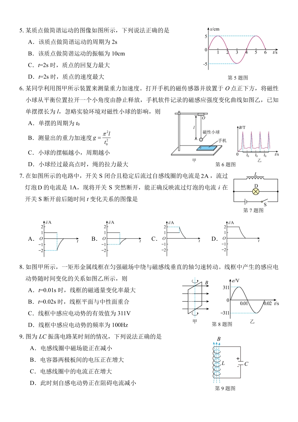 物理浙江四校(含精诚联盟)2025-2026学年高二下学期3月阶段检测（3.26-3.27）.pdf_第2页