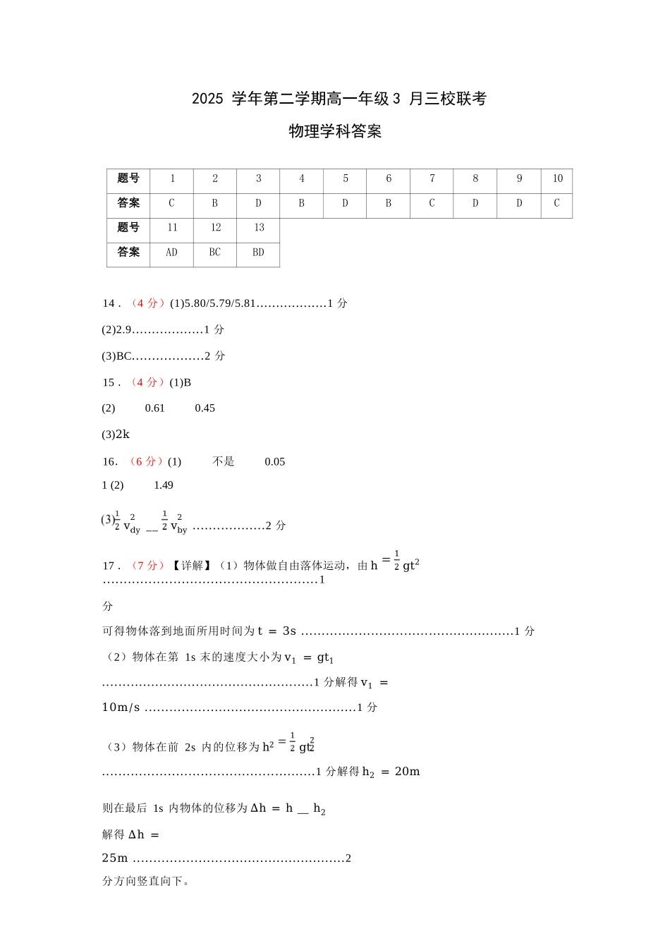 物理浙江四校(含精诚联盟)2025-2026学年高一下学期3月阶段检测（3.26-3.27）(1).docx_第1页