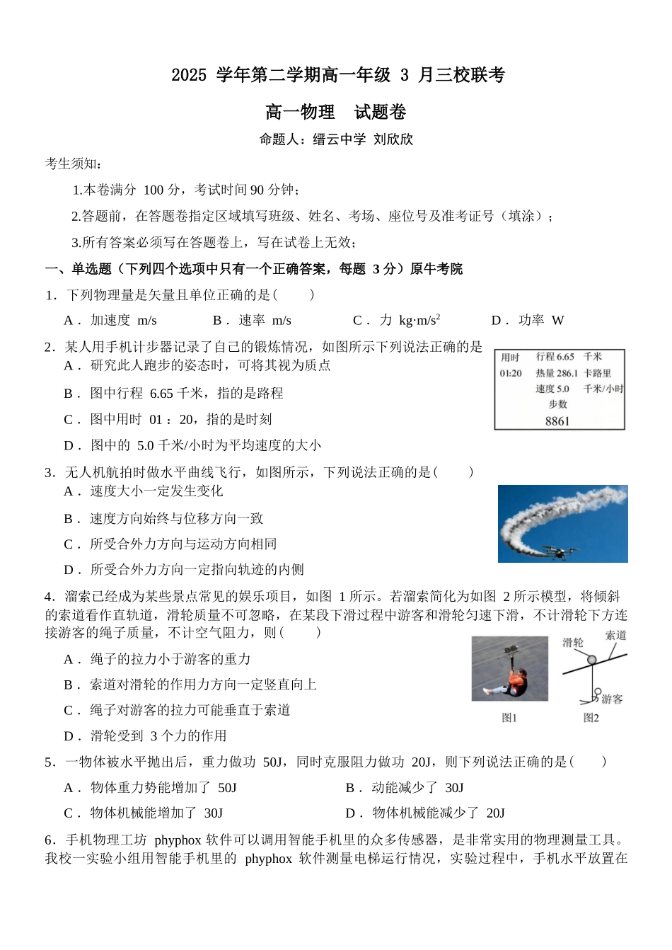 物理浙江四校(含精诚联盟)2025-2026学年高一下学期3月阶段检测（3.26-3.27）.docx_第1页