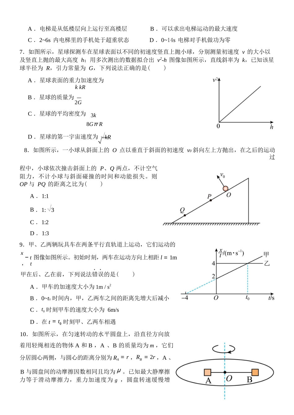 物理浙江四校(含精诚联盟)2025-2026学年高一下学期3月阶段检测（3.26-3.27）.docx_第3页
