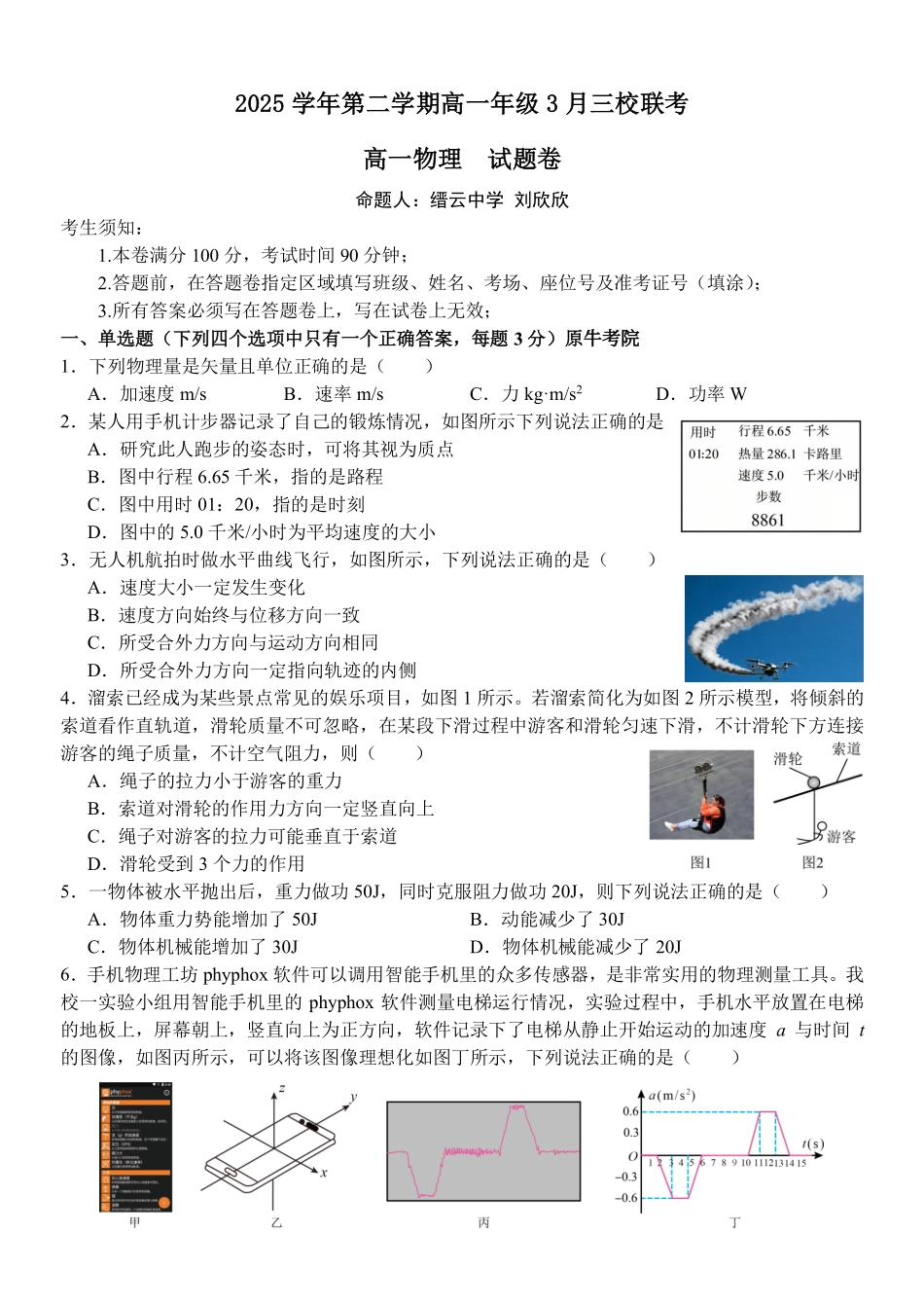 物理浙江四校(含精诚联盟)2025-2026学年高一下学期3月阶段检测（3.26-3.27）.pdf_第1页