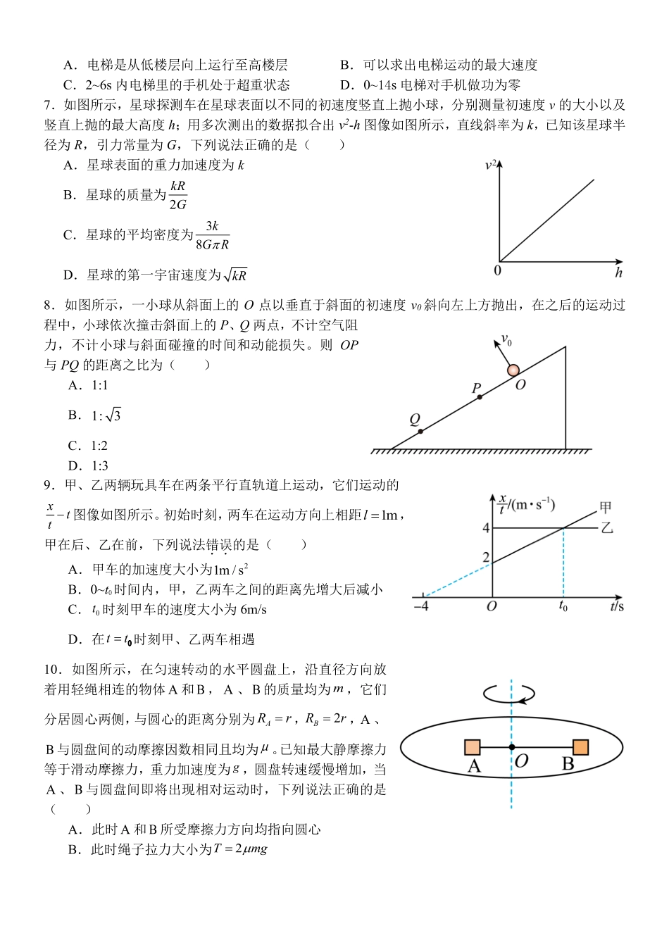 物理浙江四校(含精诚联盟)2025-2026学年高一下学期3月阶段检测（3.26-3.27）.pdf_第2页