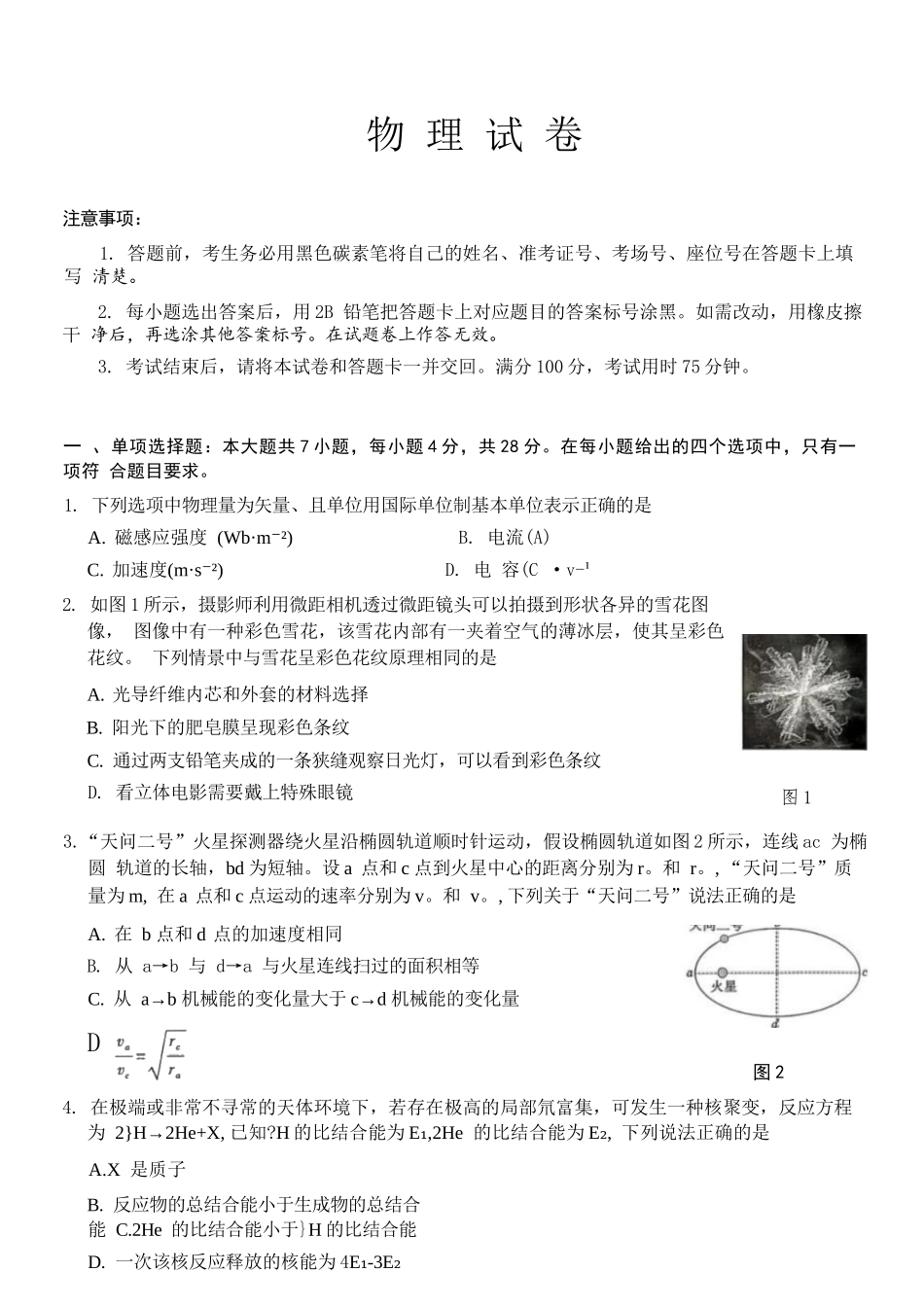 物理重庆市巴蜀中学校2026届高三下学期3月高考适应性月考（七）(3.20-3.21).docx_第1页