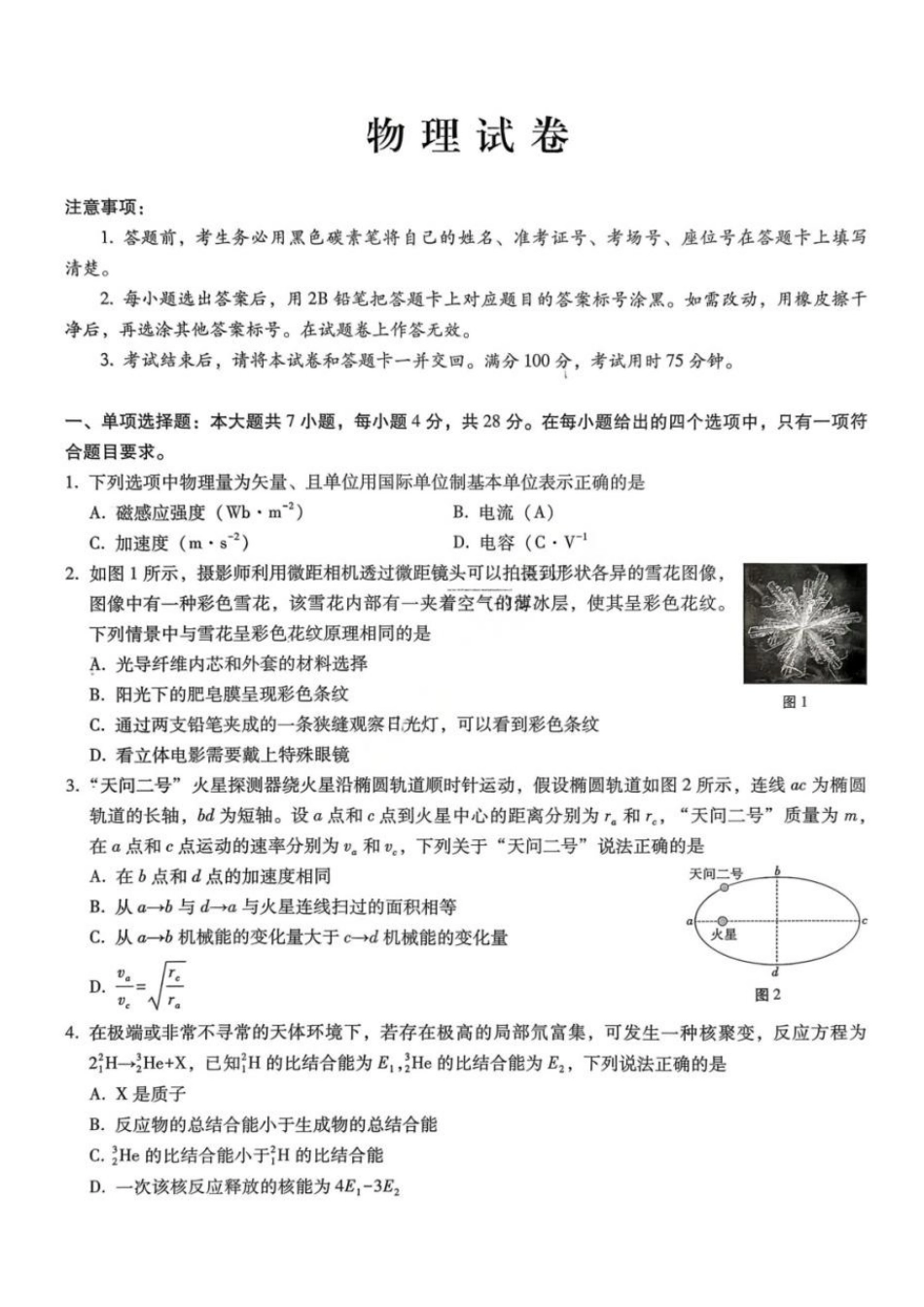 物理重庆市巴蜀中学校2026届高三下学期3月高考适应性月考（七）(3.20-3.21).pdf_第1页