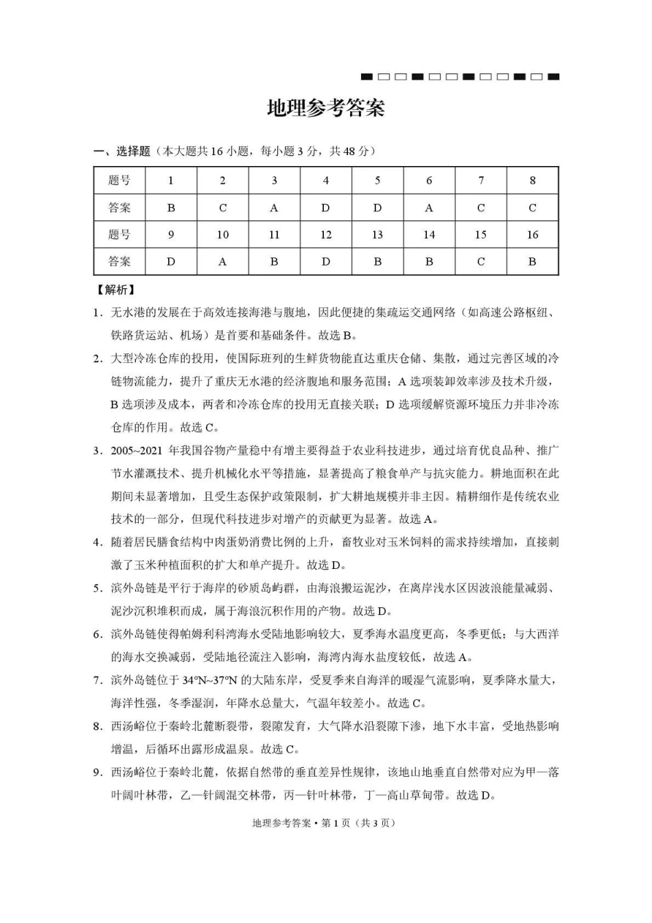西南名校联盟2026届“3+3+3”高考备考诊断性联考（二）地理答案.pdf_第1页