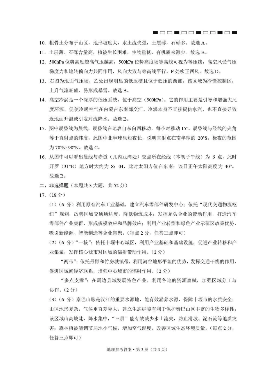 西南名校联盟2026届“3+3+3”高考备考诊断性联考（二）地理答案.pdf_第2页