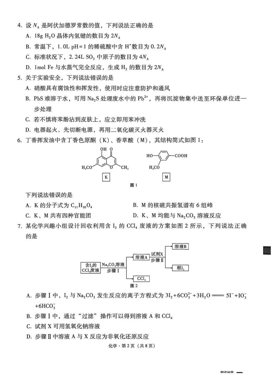 西南名校联盟2026届“3+3+3”高考备考诊断性联考（二）化学.pdf_第2页