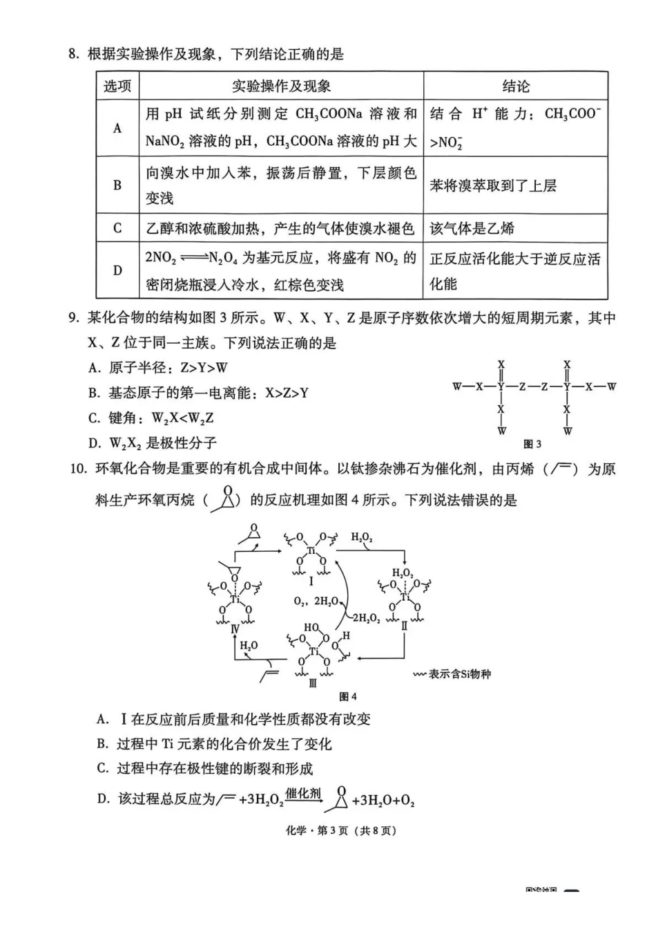 西南名校联盟2026届“3+3+3”高考备考诊断性联考（二）化学.pdf_第3页