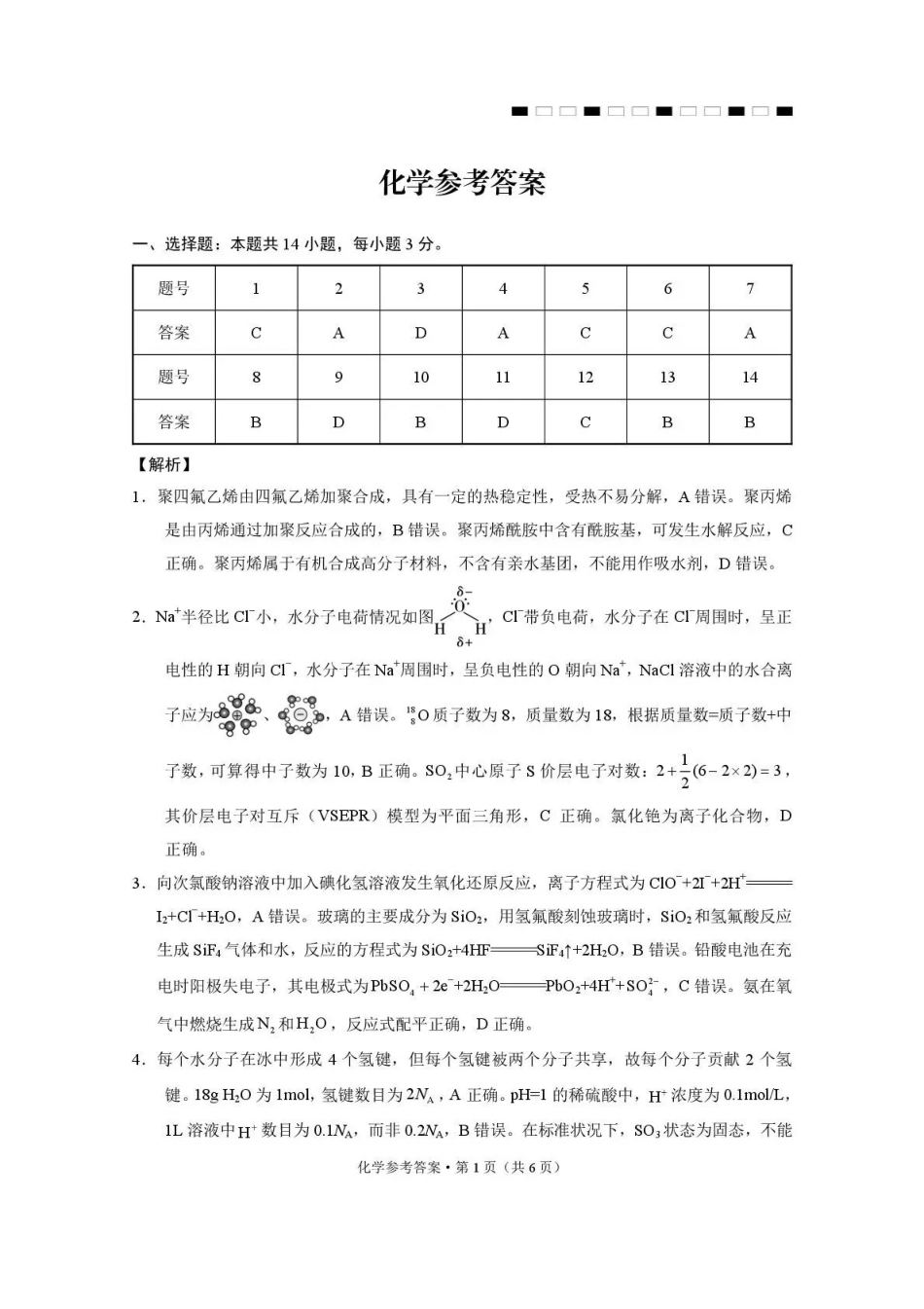 西南名校联盟2026届“3+3+3”高考备考诊断性联考（二）化学答案.pdf_第1页