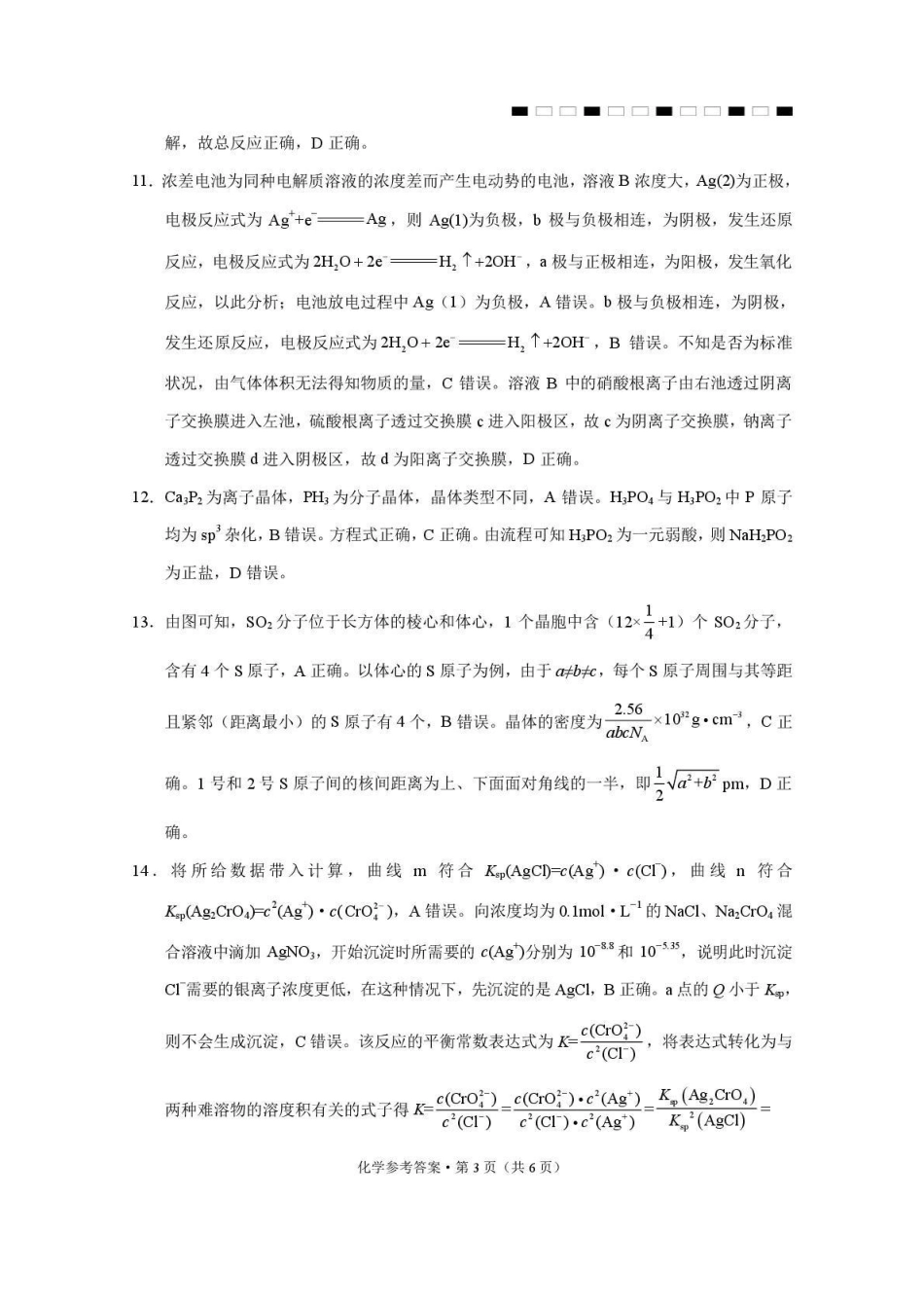 西南名校联盟2026届“3+3+3”高考备考诊断性联考（二）化学答案.pdf_第3页