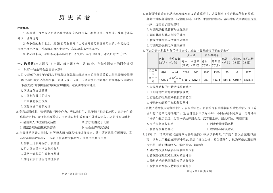 西南名校联盟2026届“3+3+3”高考备考诊断性联考（二）历史()+答案.pdf_第1页