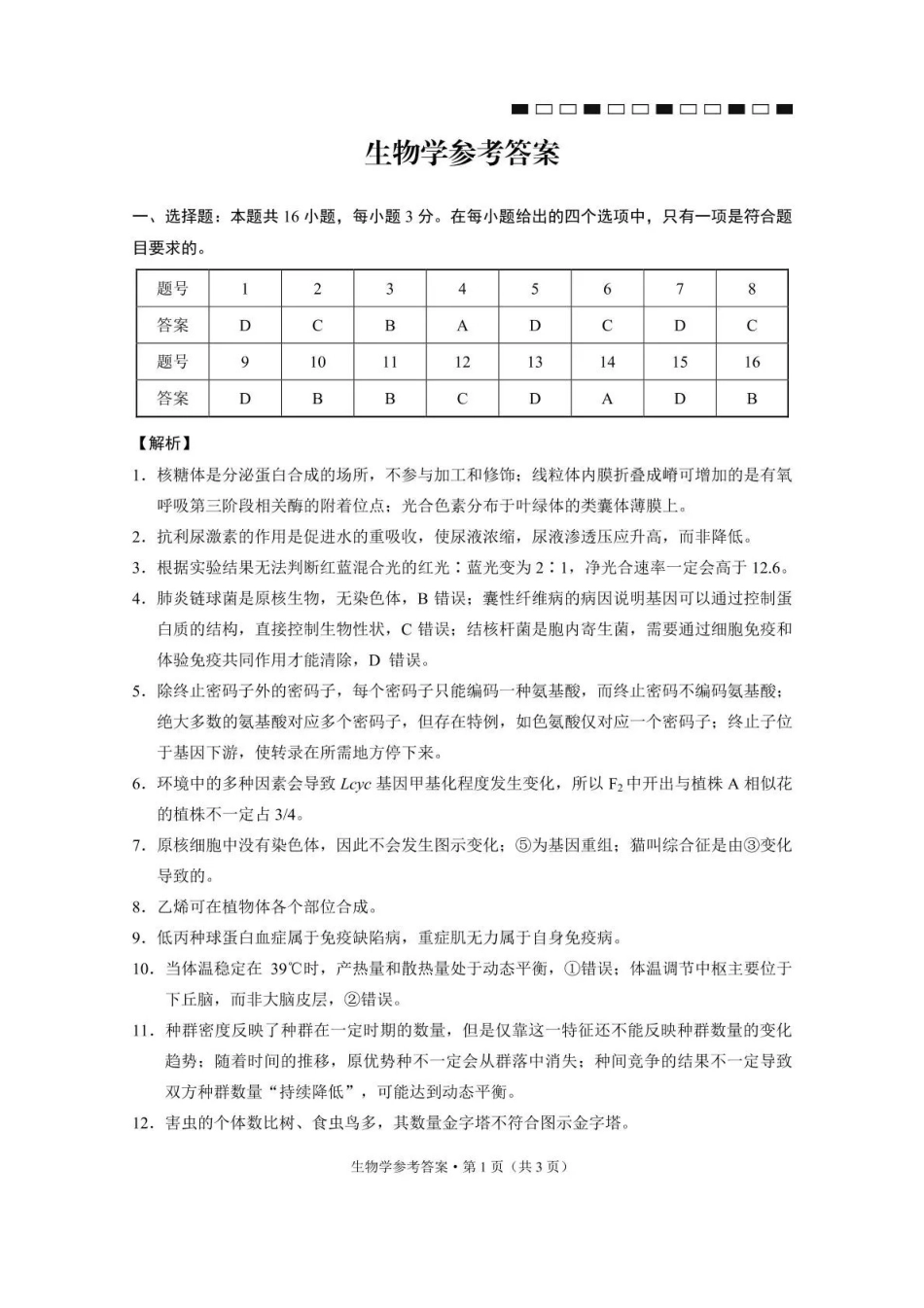 西南名校联盟2026届“3+3+3”高考备考诊断性联考（二）生物答案.pdf_第1页