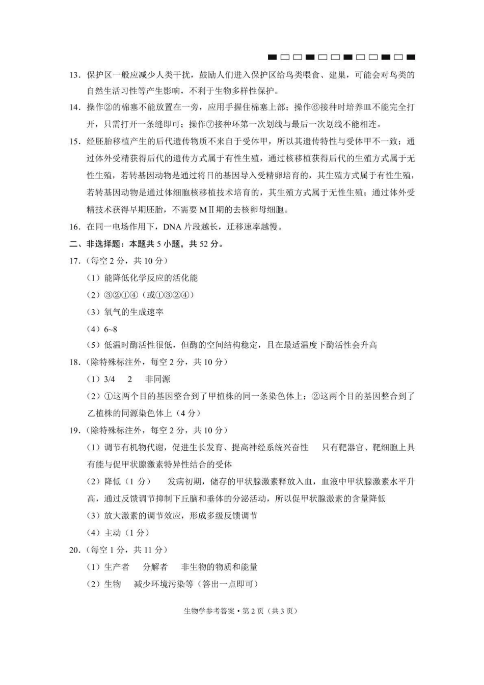 西南名校联盟2026届“3+3+3”高考备考诊断性联考（二）生物答案.pdf_第2页