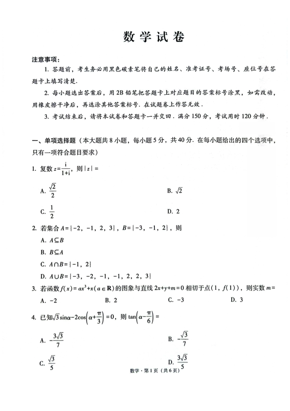 西南名校联盟2026届“3+3+3”高考备考诊断性联考（二）数学+答案.pdf_第1页