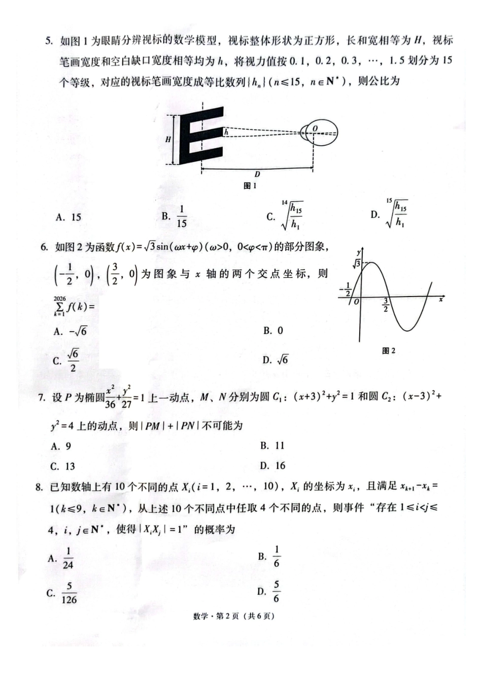 西南名校联盟2026届“3+3+3”高考备考诊断性联考（二）数学+答案.pdf_第2页