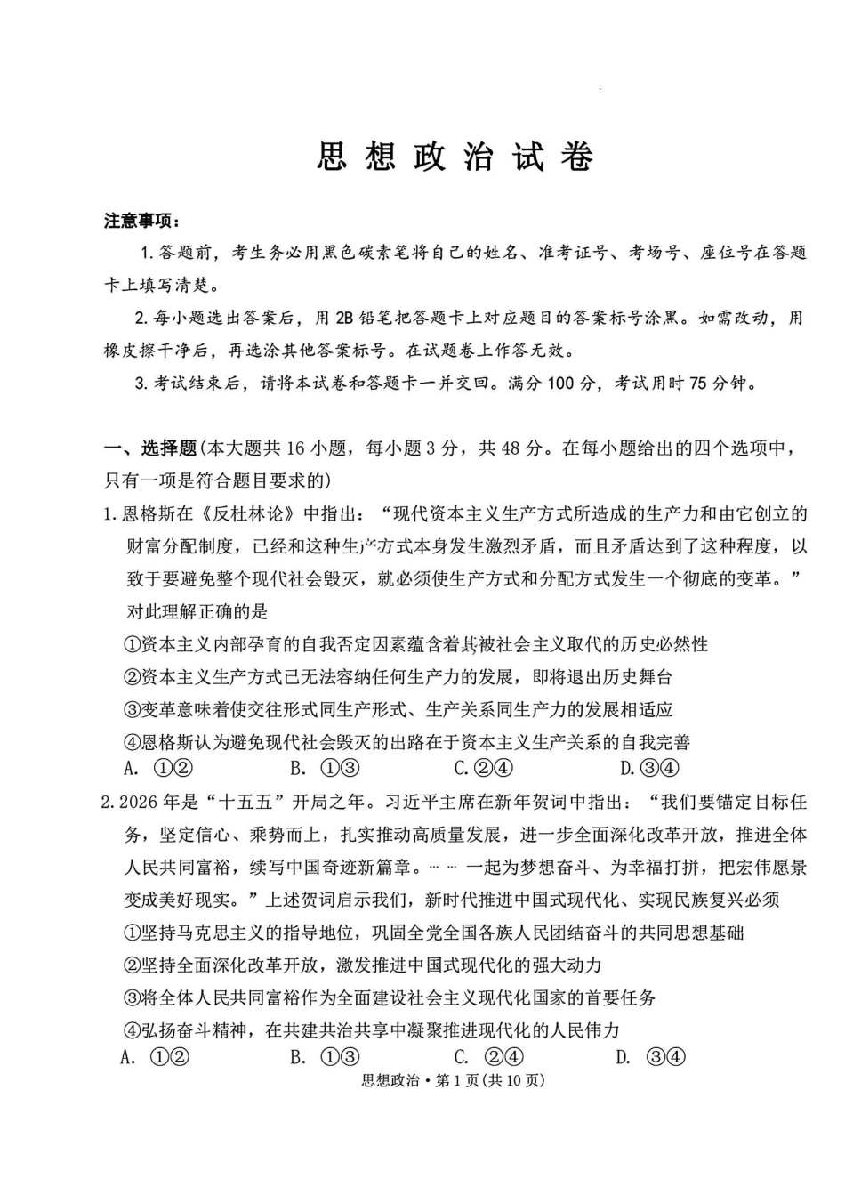 西南名校联盟2026届“3+3+3”高考备考诊断性联考（二）政治+答案.pdf_第1页