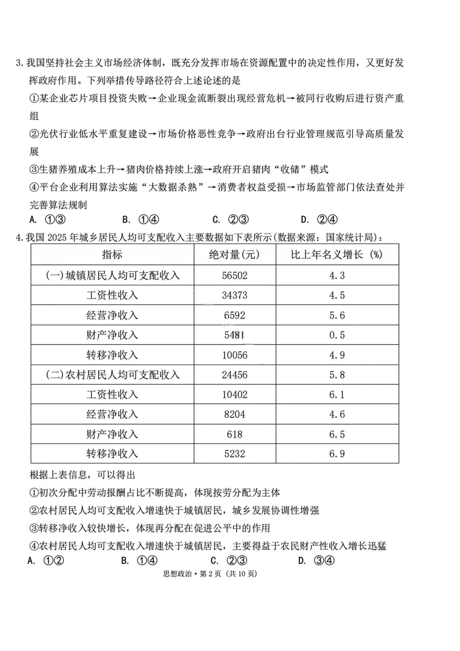 西南名校联盟2026届“3+3+3”高考备考诊断性联考（二）政治+答案.pdf_第2页