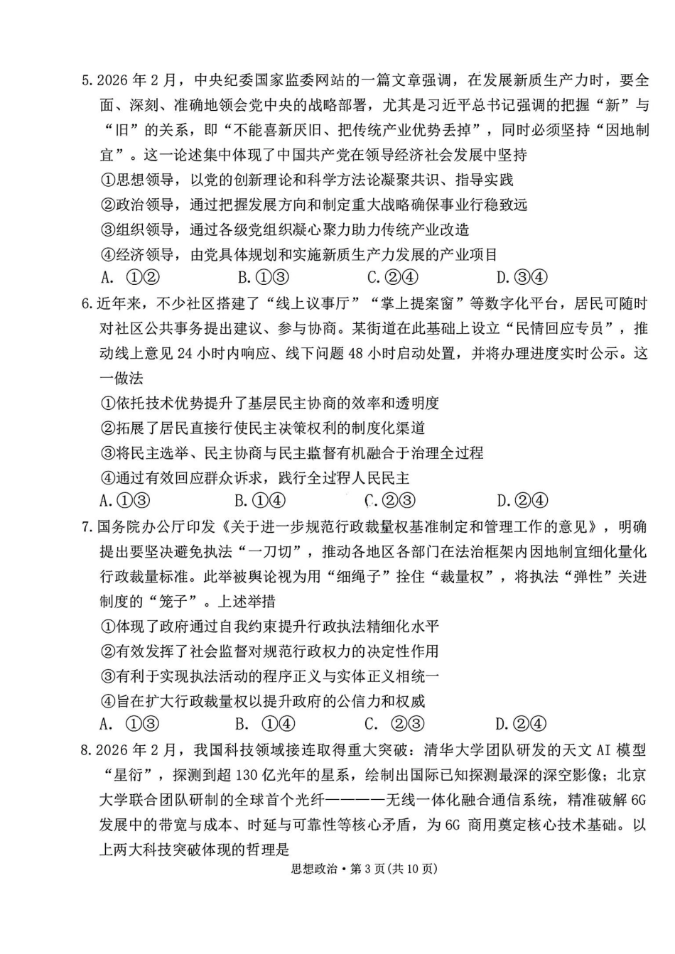 西南名校联盟2026届“3+3+3”高考备考诊断性联考（二）政治+答案.pdf_第3页