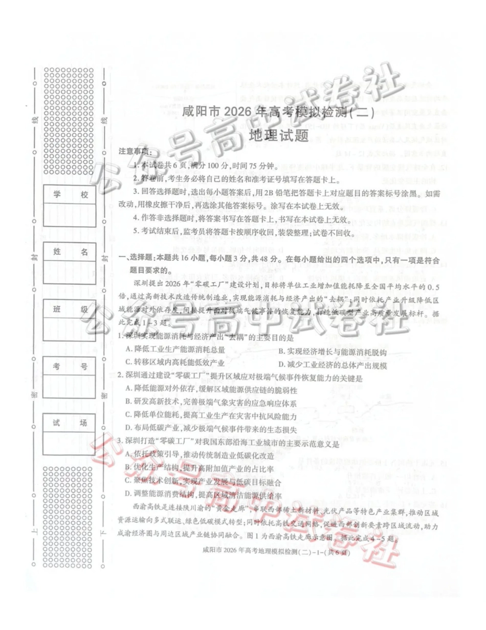 咸阳市2026年高考模拟检测（二）地理_.pdf_第1页