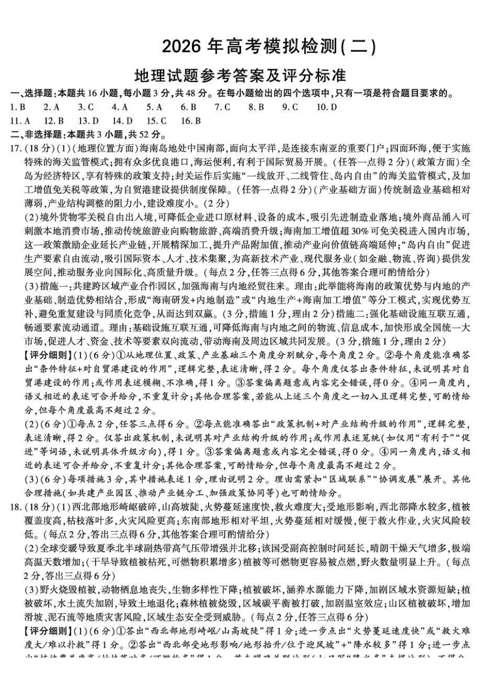 咸阳市2026年高考模拟检测（二）地理答案.pdf_第1页