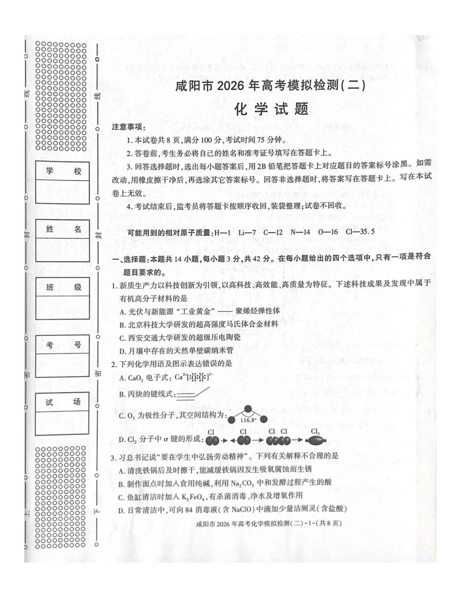 咸阳市2026年高考模拟检测（二）化学.pdf_第1页