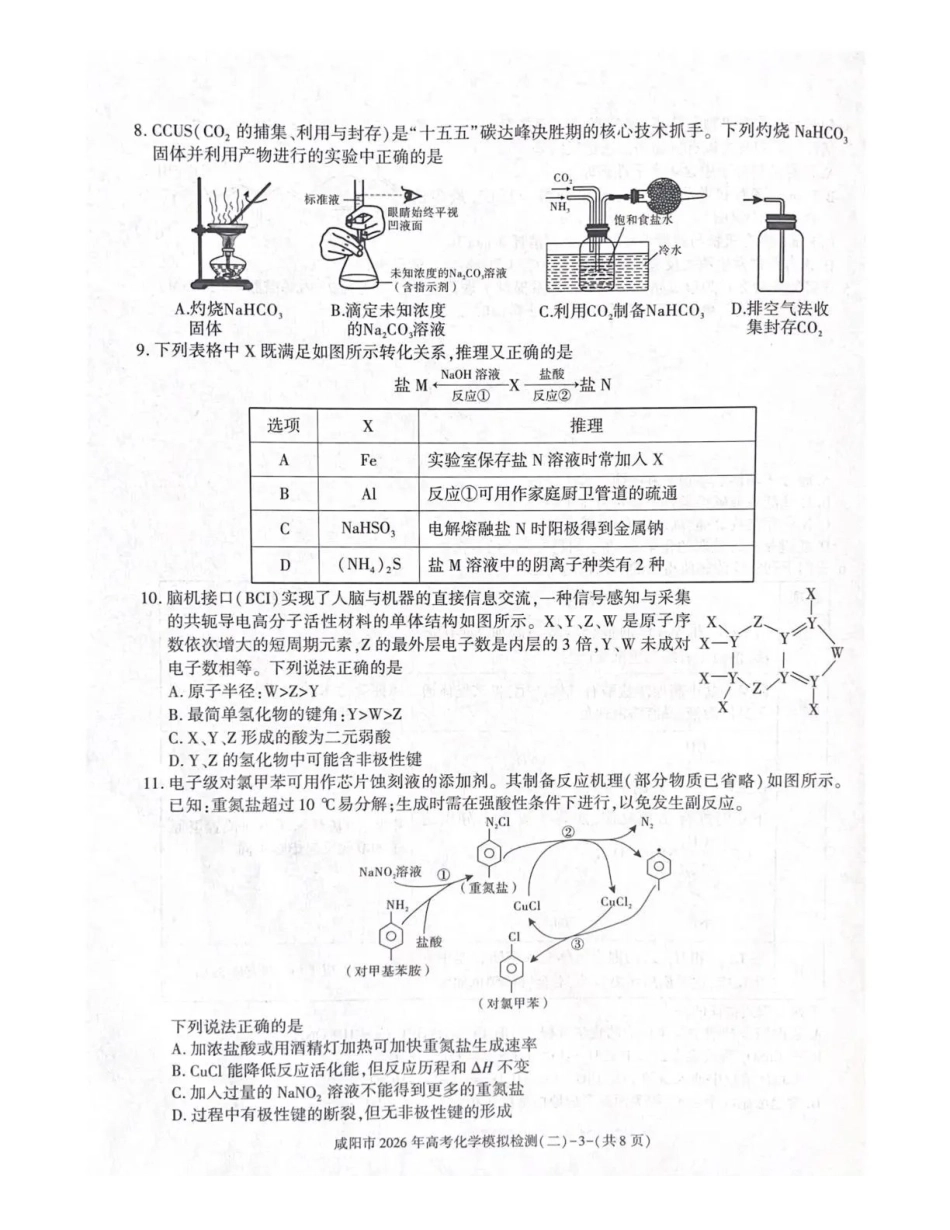 咸阳市2026年高考模拟检测（二）化学.pdf_第3页