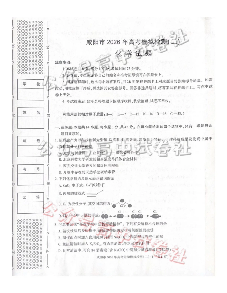 咸阳市2026年高考模拟检测（二）化学_.pdf_第1页