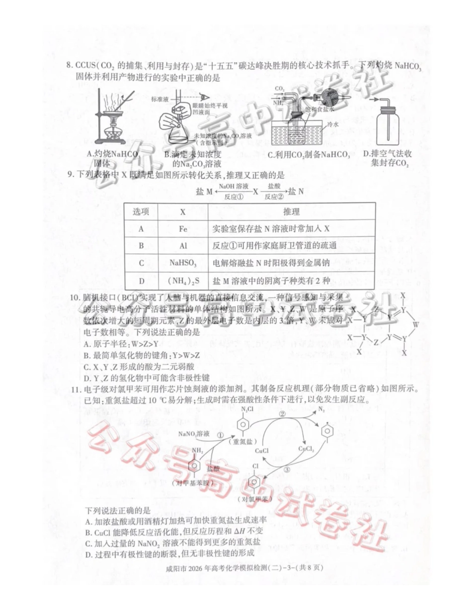 咸阳市2026年高考模拟检测（二）化学_.pdf_第3页