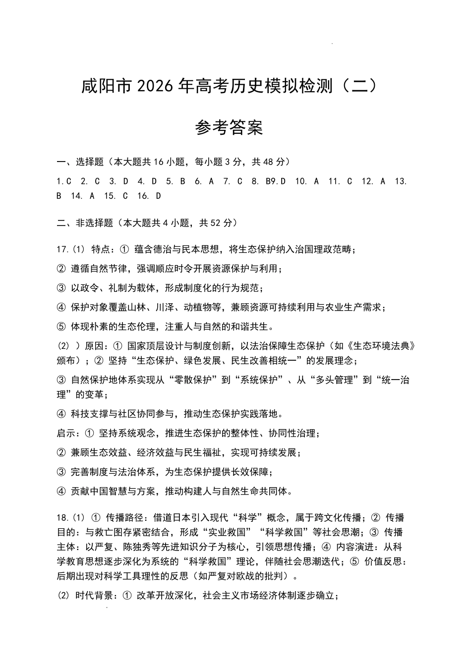 咸阳市2026年高考模拟检测（二）历史答案.pdf_第1页