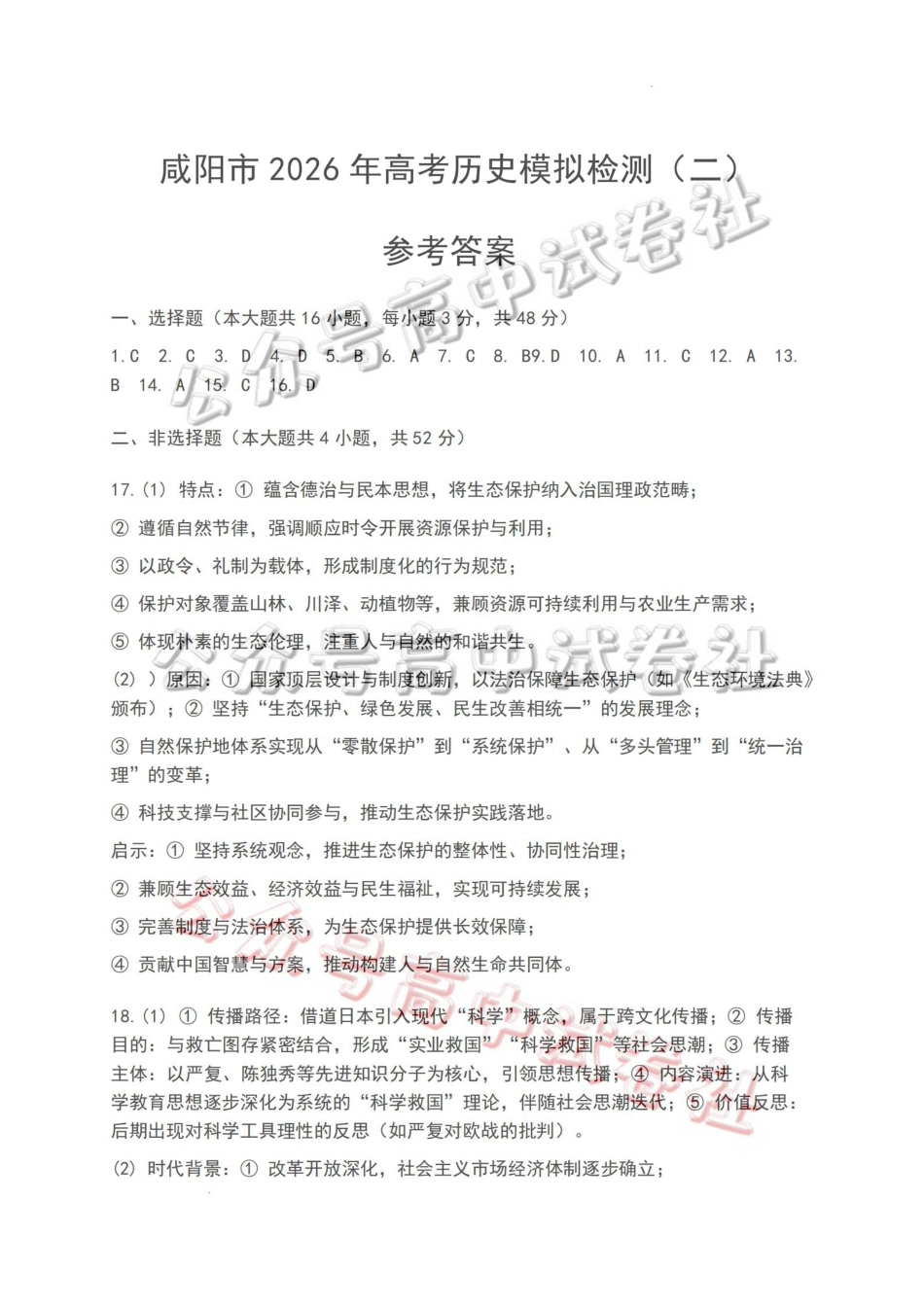 咸阳市2026年高考模拟检测（二）历史答案_.pdf_第1页