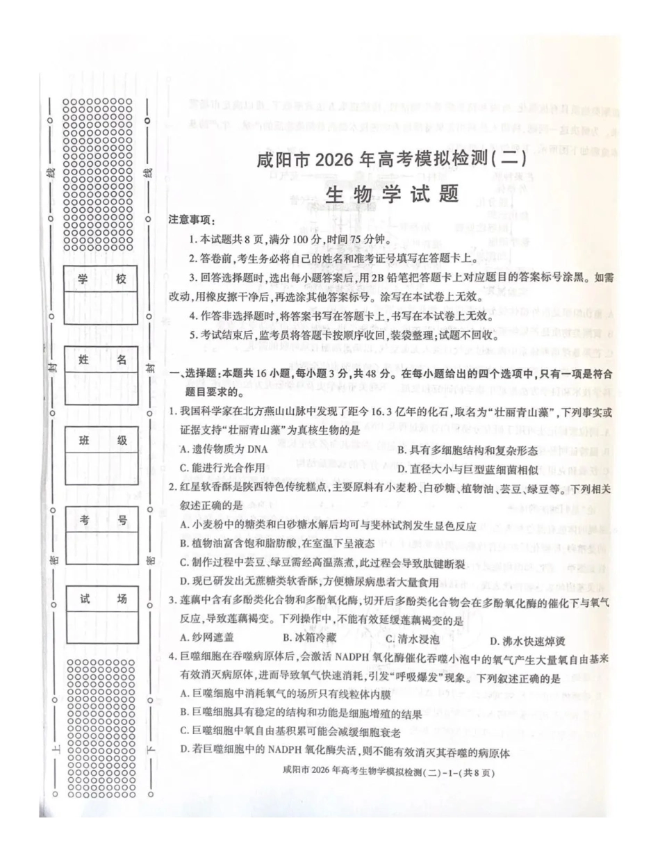 咸阳市2026年高考模拟检测（二）生物.pdf_第1页